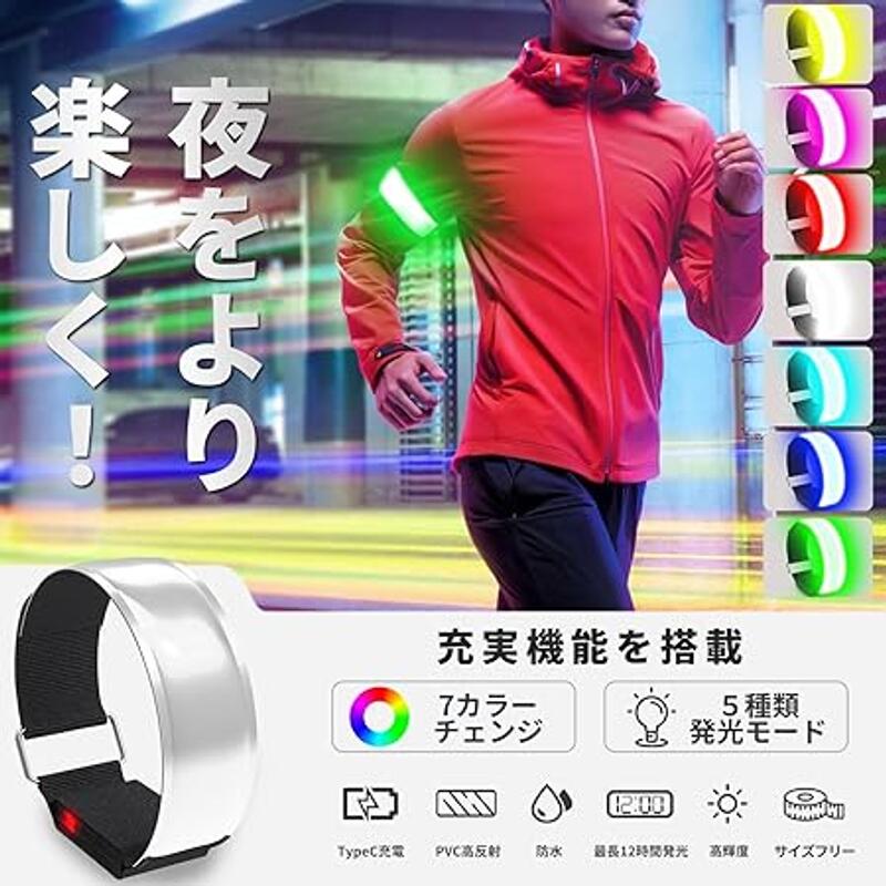 【楽天市場】ランニング ライト【7カラーチェンジ 簡単装着】 Type-C充電式 LEDアームバンド 防水 夜間 散歩 ジョギング