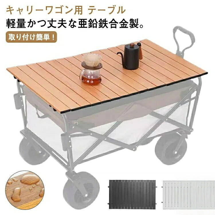 テーブル キャリーワゴン アウトドアワゴンテーブル 折りたたみ テーブル 用 天板 テーブル アウトドアワゴン アウトドアキャリー 頑丈 軽量 運動会 90×55cm 簡単取り付け アウトドア キャンプ お花見 ピクニック レジャー キャリーカート