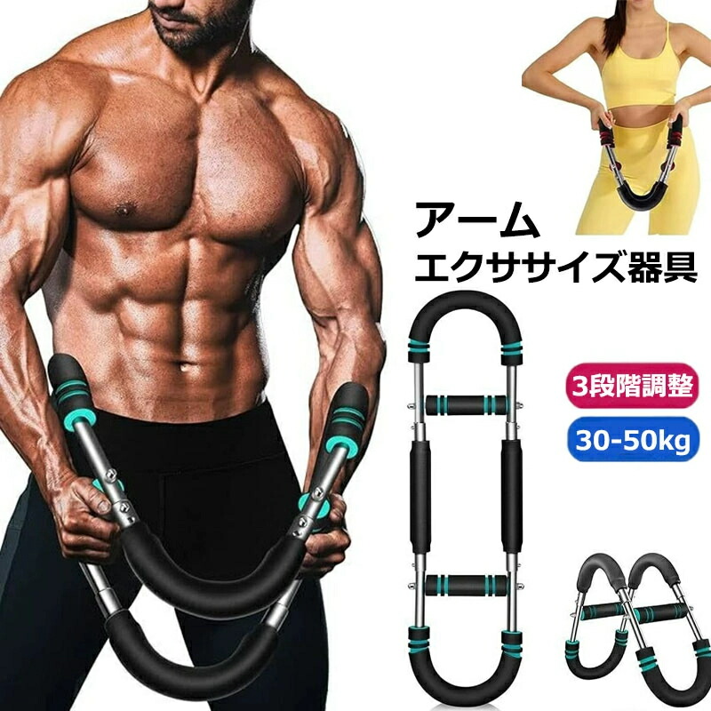筋トレ器具 上半身用 3段階に負荷が変わる 楽天市場】【2025年最新版 限定P5倍】筋トレ アームバー 3段階