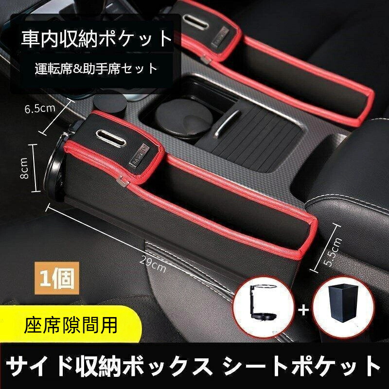 落下防止 車内シート隙間収納ボックス シートポケット 車グッズ 車載 ゴミ箱 隙間活用 小物 整理 カー用品 車載 サイド収納ボックス 小物入れ ドライブポケット