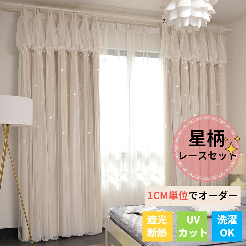 【SS押さえる★最大限度100%Pうしろ側×最大限度30%OFF】姫系 引き幕 スピード競技書き割り 愛くるしい 星柄 上飾りつけ スピード競技引き幕付き添い人 原則として型引き幕 上飾りつけ 遮光 断熱 UV撥ねのける 紫外線撥ねのける 購入注文引き幕 姫系 亭主もち 子供部屋 お嬢さん お坊っちゃん 星穴 星 彫透かし ベージュ さくら色 青碧