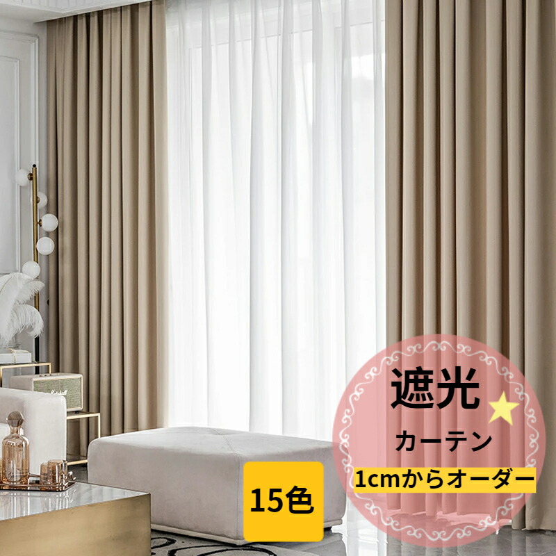 【SS最大限度100%Pうしろ側×全バス発着場最大限度30%OFF】遮光引き幕 1級遮光 断熱 遮音 購入注文引き幕 ドレープカーテン 今めかしい 遮光 遮熱 省エネ 北欧 無地 プレーンカーテン 臥し所 リビング タッセル 丸洗い 1.5倍ヒダ 2倍ヒダ アジャスターフック ベージュ さくら色 薄墨色