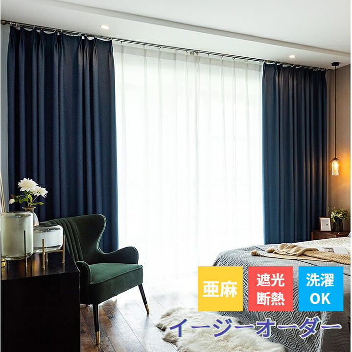 【マラソン最大限度100%Pうしろ側×全バス発着場最大限度30%OFF】遮光窓かけ 麻風 1~3級遮光 遮光 断熱 防寒 保温 防音 購入注文窓かけ リネン風 ドレープカーテン プレーンカーテン 朦々たる 飛び切り リビング 臥し所 書室 御茶の間 成人女性 成人男性 子供部屋 うしろ帯 御坊っちゃん 今めかしい 薄墨色 ベージュ