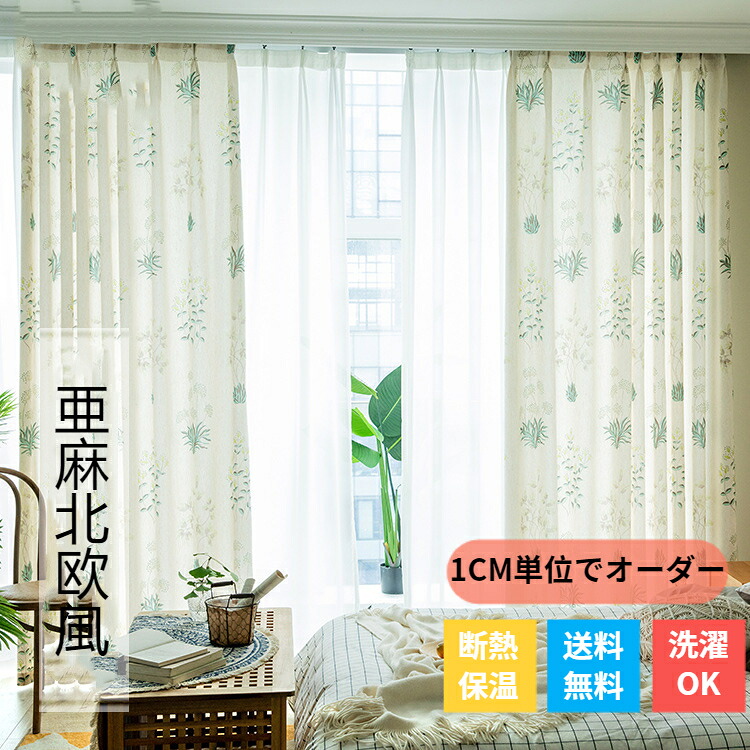 【マラソン最大限度100%Pうしろ側×最大限度30%OFF】非遮光窓かけ 北欧 今めかしい 購入注文窓かけ 青み ボタニカル 草木 花柄 麻風 ベージュ 岩礁 自然的 今めかしい リビング 遮光 断熱 省エネ 防寒 成人男性 成人女性 子供部屋 丸洗い アジャスターフック 可愛らしい インスタ映え