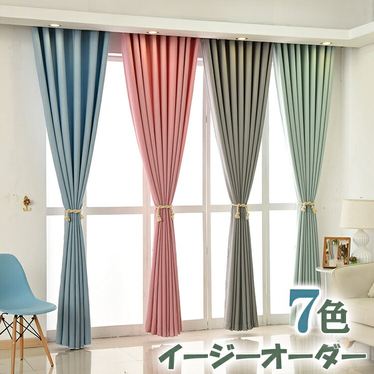 【マラソン限定★全店舗まとめ買いで最大30%OFF】ドレープカーテン 厚手 オーダーカーテン 遮光 断熱 省エネ モダン ブラウン グリーン ブルー グレー リビング 寝室 リビング おしゃれ 洗える かわいい 1.5倍ヒダ 2倍ヒダ 出窓 小窓 掃き出し窓 腰窓 子供部屋 女の子 男の子