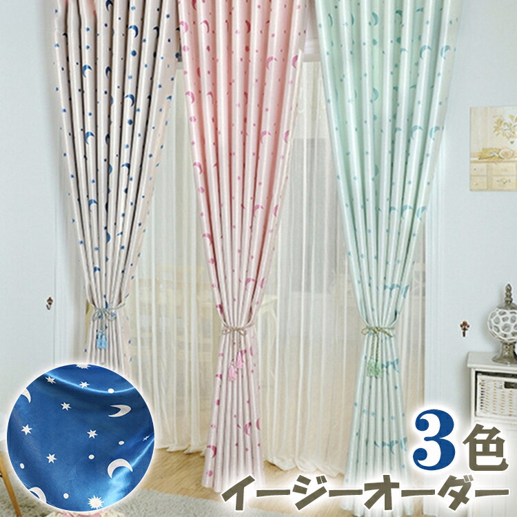 【マラソン最大限度100%Pうしろ側×最大限度30%OFF】子供部屋 窓かけ ドレープカーテン キラキラ 星と月の柄 青緑色 サクラ色 緑であること 青み 青 水色 大きさ購入注文 遮光 断熱 飛び切り感 光輝感 うしろ帯 御坊っちゃん キッズ リビング 臥し所 御茶の間 洋室 可愛らしい 北欧 今めかしい 新生きて行く