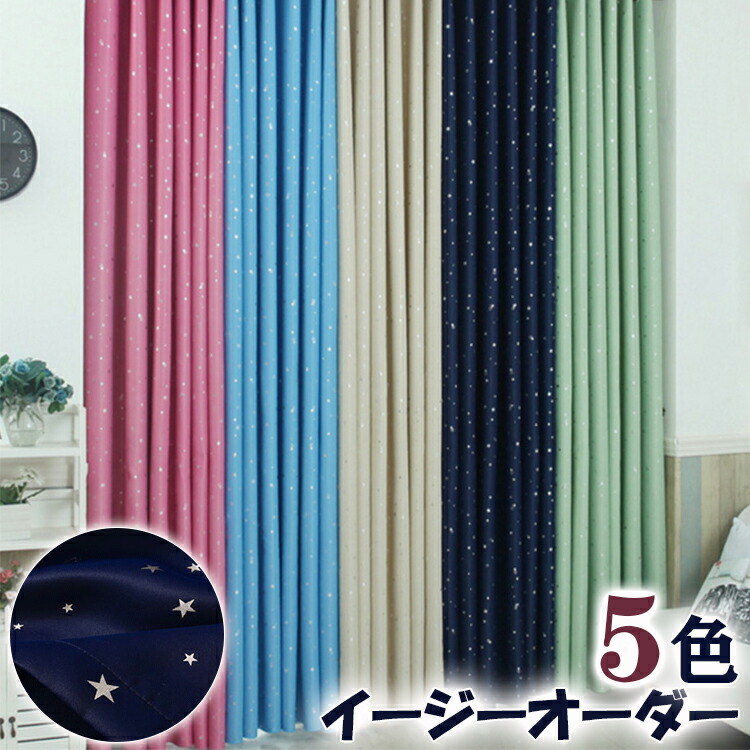 【マラソン最大限度100%Pうしろ側×全バス発着場最大限度30%OFF】星柄 窓かけ 子供部屋 可愛らしい 今めかしい ベージュ ドレープ 緑であること サクラ色 米国海軍 購入注文窓かけ 遮光 断熱 省エネ 星 青み 水色 うしろ帯 御坊っちゃん キッズ 着飾る 臥し所 リビング 御茶の間 丸洗い アジャスターフック