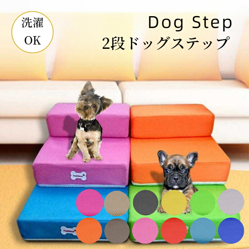 【楽天市場】【マラソン☆最大50％OFFクーポン】ドッグステップ 犬 ペット 階段 2段 1段 犬用ステップ おしゃれ メッシュ地 通気性 速乾  カバー洗える 硬めタイプ ウレタンマット 段差 小型犬 中型犬 子犬 老犬 成犬 シニア犬 室内犬 踏み台 スロープ ペット ...