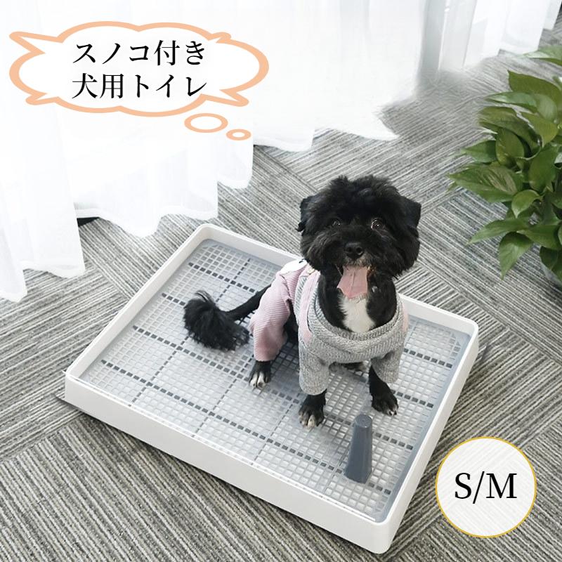 楽天市場】【新生活応援☆最大50％OFFクーポン】犬トイレ 犬トイレトレー 犬用トイレ しつけ用 トレーニング ペットトイレ フチもれしにくい  飛び散り防止 ひっかき防止 簡単取り換え S M 小中大型犬 マーキングポールつき 足上げ 洗える 組み立て お掃除楽 メッシュ付き ...