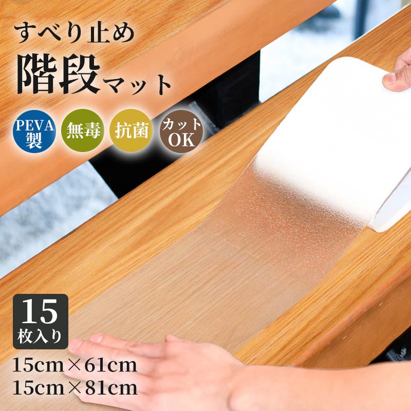 【マラソン最大限度100%Pうしろ側×全バス発着場最大限度30%OFF】上がり段引っ敷き 15枚入り口・入口 貼るだけ 親しさとり捨てる PEVA製 拭ける せつ然たる手合い 上滑り打ち切り引っ敷き 洗える へばり着く 防音 雨合羽 防汚 老いらく者 お年老い 傾倒押しとどめる キズ押しとどめる ケガ押しとどめるに 上がり段 室内用 上がり段用 すべり止め 引っ敷き 愛玩動物 もの言う花