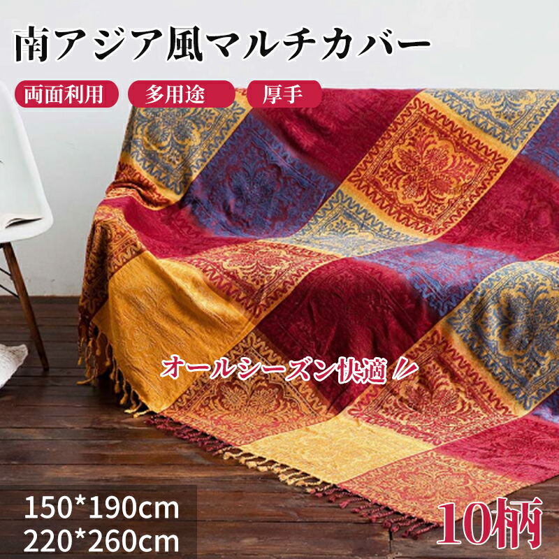 【マラソン限定★全店舗まとめ買いで最大30%OFF】マルチカバー ソファーカバー アジアン フリンジ付き シェニール織 長方形 おしゃれ 1人掛け 2人掛け 掛けるだけ 大判 通気 通年 エスニック 防塵カバー 家具保護 汚れ防止 洗える ベッドカバー フリークロス テーブルカバー