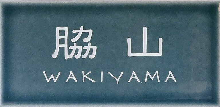 門ばしら専用看板 看板コンピューターシミュレーション 陶器瓦 玄関・門用エクステリア-エクステリア・ガーデンファニチャー