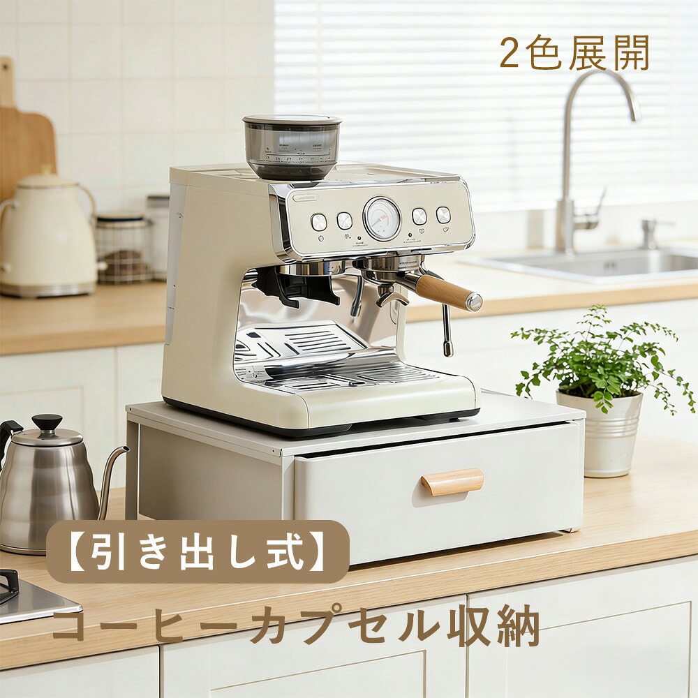 【防塵カバー付き】コーヒーメーカーラック キッチン収納 引き出し式 ティーバッグ収納 カプセル収納 スリム カーボンスチール製 シングル/ダブル 30/40/50cm ホワイト/グレー 北欧 カウンター上収納 5,375円