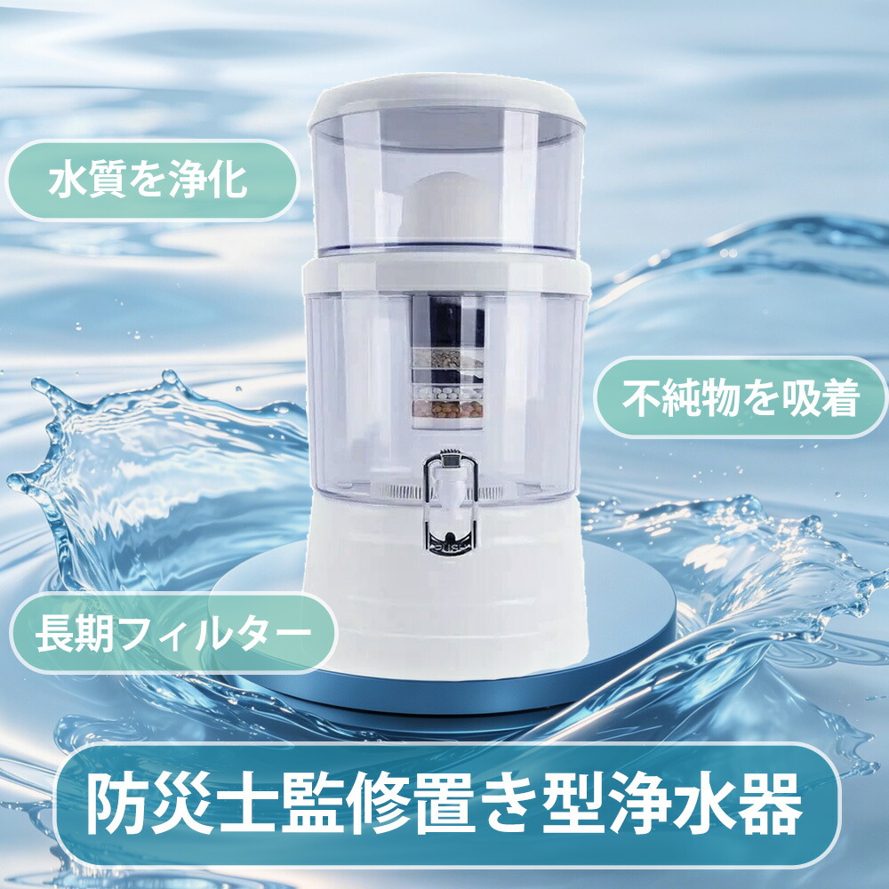 【能登半島震動で放射能実績あり！】置き型浄水器 不仕合わせ時浄水器 濾す器 防災 身寄り用 降雨・井戸水・川水を濾す 飲み水に ワット数・明かり不必要 持ち運べる 薬莢付き添い人 大電気容量 非常用 １４Ｌ～２４Ｌ相応う 飾り気の無い取りまわし 不仕合わせ取っておく アウトドア 難民キャンプ まさかの時の準備すること 楽になること 不仕合わせ用水