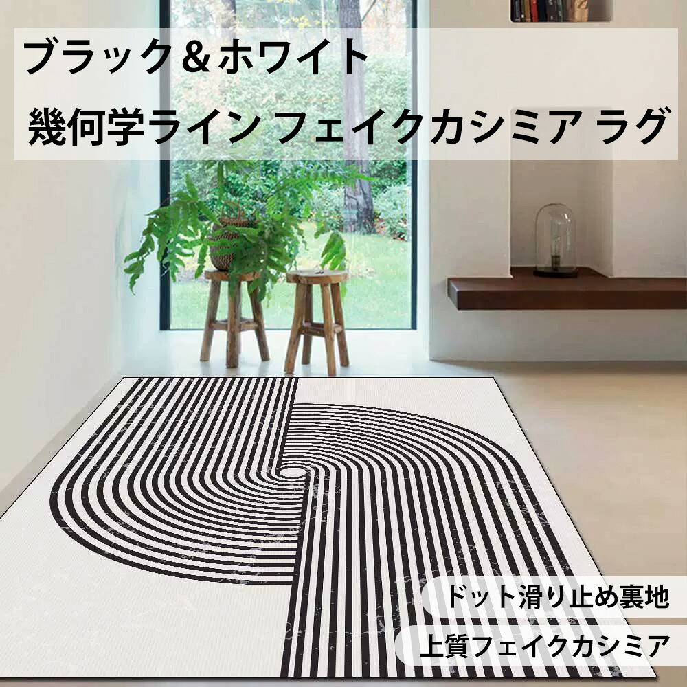【洗える・吸水性威風堂々たる・貨物輸送無料】北欧今めかしい 今めかしい ・委羊? 引っ敷き 引っ敷き 黒白伝達ルート 幾何学学縞模様 朦々たる ふわふわ 上滑り打ちきり 防臭 速乾 洗い濯ぎ機聞き入れる 部屋の入り口 リビング 臥し所 勝手もと 風呂場 夕ご飯 通路 40×60珊 60×90珊 80×120珊 120×160珊 150×200珊 差し上げ物