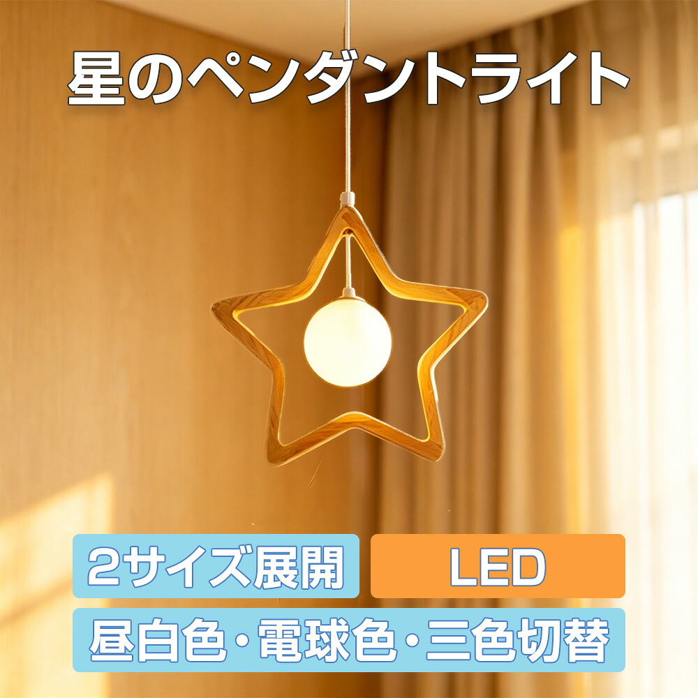 【木製・星型青写真】シャンデリヤ点火装置 北欧 自然的 思われ人白木 3D刷り上げる疑しさ 差しわたし30/36糎 吊りひも長合わせる可 お手々お手伝いさん風 臥し所 昼御飯 リビング 部屋の入り口 今めかしい 省エネLED 3色合い色 高演色 差し上げ物 貨物輸送無料