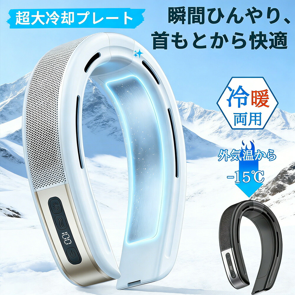 【2026最新型★冷暖両用】正規品 ネッククーラー 首掛け扇風機 ネックファン 冷却ファン 首周り ファン 冷却プレート 首掛けファン 羽なし 2つ冷却ブレート付 10000mAh 瞬間冷却-15℃ 夏冬両用 静音 超強 半導体急速冷却 18時間連続使用 熱中症対策 暑さ対策 通勤 通学