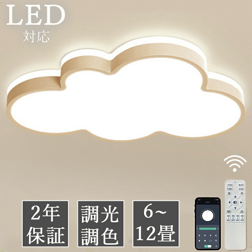 【2年引き受ける】最高限度点火装置 LED 調光調色 今めかしい 6畳 8畳 10畳 12畳 晴れ晴れしい 雲 子供部屋 分かりやすい 好いたらしい 工事已むを得ず 明かり 点火装置 点火装置物の具 アクリル樹脂 LED点火装置 上昇限度点火装置 室内点火装置 古典派音楽 和室 洋室 幼稚園 保育園 授業時間 臥し所 リビング