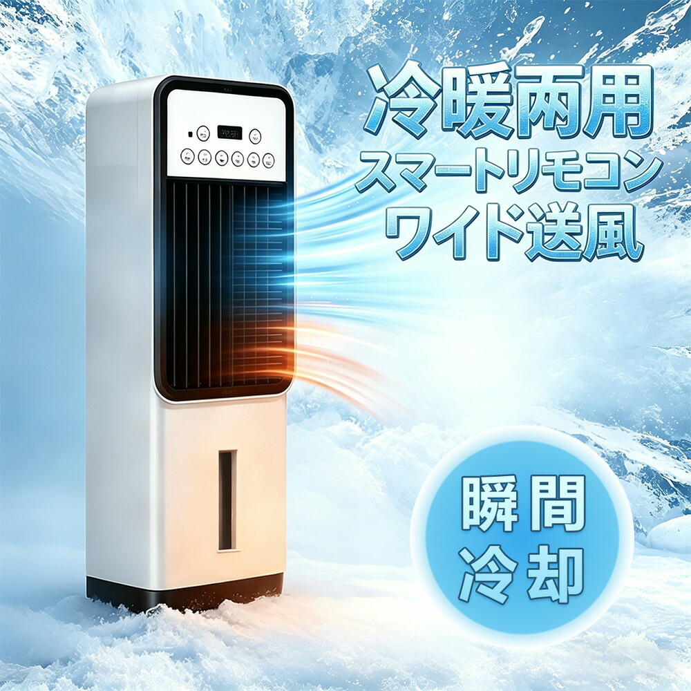 【2026年新登場】冷風機 扇風機 冷風扇 強力 業務用 冷風器 強力 小型扇風機 涼しい 充電 一台四役 小型 羽なし おしゃれ 日本製保冷剤2個付 5L 首振り リビング 省エネ 3段階風量 熱中症対策 リモコン付き 左右首振り 空気清浄 夜間 静音 寝室用 暑さ対策 PSE認証済