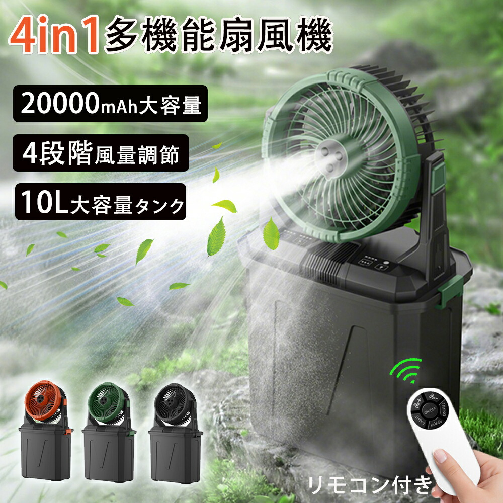 【加湿・10L大容量】キャンプ扇風機 ミストファン 20000mAhバッテリー 噴霧機能 瞬間冷却 アウトドア 充電式 最大50時間連続使用 分離式10L水タンク 卓上 静音 4段階風量調節 常夜灯 強力送風 ポータブル 加湿 アウトドア 車中泊 防災