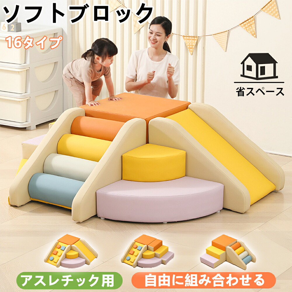 ソフトブロック アスレチック プレイマット 大型 大型遊具 おもちゃ 大きい 赤ちゃん 自由に組み合わせ 滑り台 すべりだい キッズスペース 室内遊具 キッズコーナー 子供 こども キッズ 幼児 保育園 保育用品 ベビーマット クリスマスプレゼント