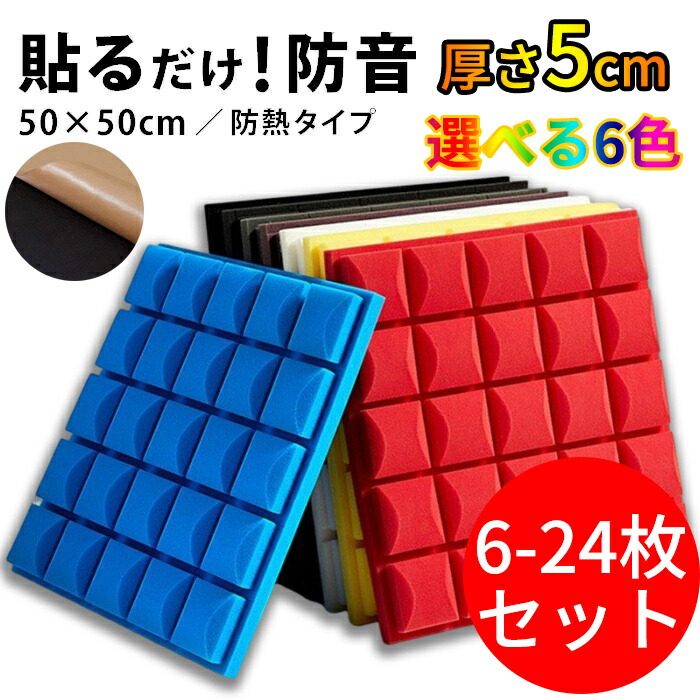 【送料無料】 防音シート 壁 床 吸音材 遮音シート 吸音ボード 天井 壁 賃貸 壁貼る 吸音パネル 効果 騒音対策 マンション 難燃性 貼り付け DIY 緩衝材 6~24枚セット