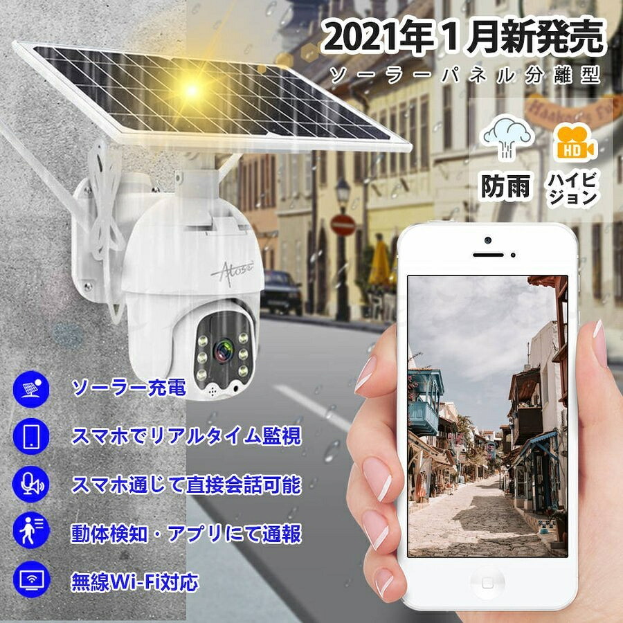 防犯カメラ ワイヤレス 屋外 工事不要 ソーラー 家庭用 監視カメラ 小型 8ｗソーラーパネル付き 完全無線 300万高画素 IP66防水防塵 Wifi SDカード録画 省エネルギー 24時間カラー撮影 人体検知センサー 日本語アプリ PSE認証済み