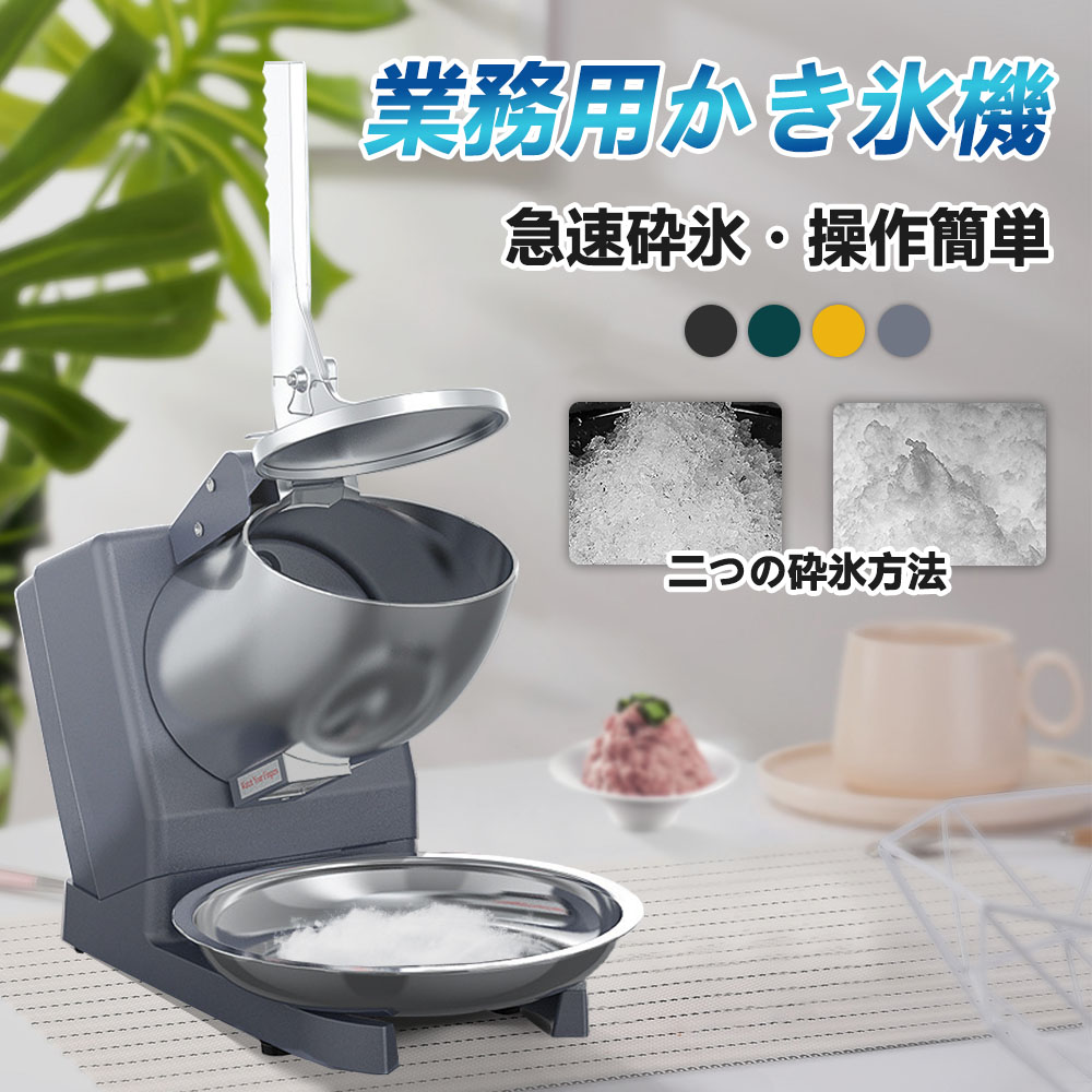 業務・家庭両用の電動かき氷機 ふわふわ かき氷電動かき氷器 電動カキ氷器 楽天市場】【夏のオススメ】 電動式 かき氷機 送料無料 かき氷メーカー