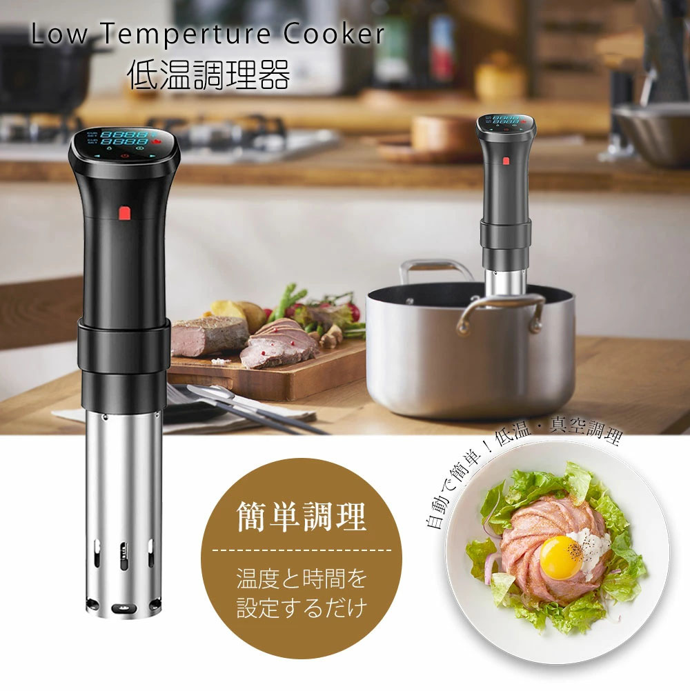 低温調理器 防水 低温調理 防水仕様 スロークッカー 低温調理器具 スリム低温調理器 真空調理器 IPX7防水 タッチパネル クリップ式 低温調理機 低音調理器 タイマー 温度設定 安心保証PSE
