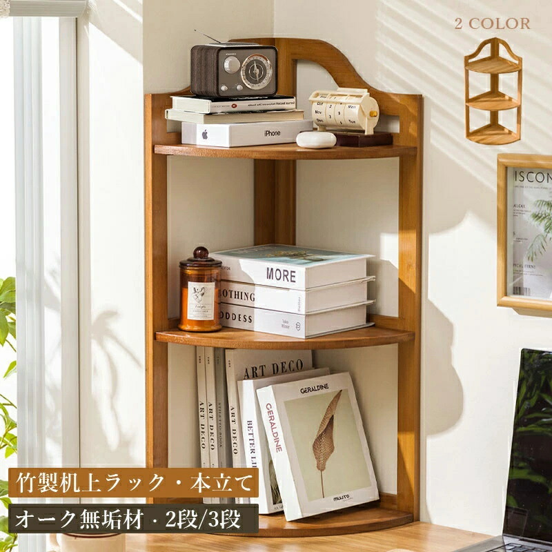 楽天市場】☆新品限定8%OFF☆【送料無料】コーナーラック 卓上 木製 