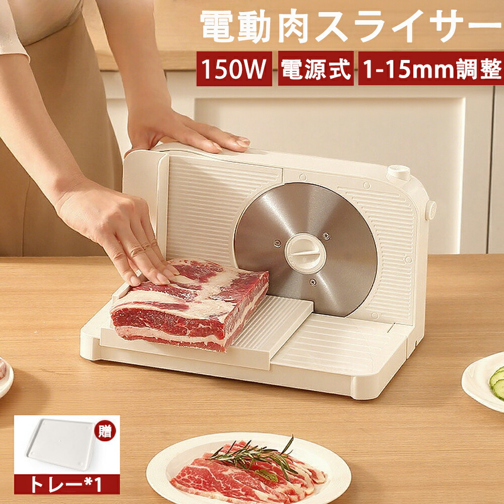 ミートスライサー 楽天市場】電動スライサー ミートスライサー 0-15mm厚み調整可能