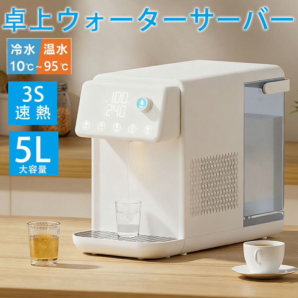 楽天市場】ウォーターサーバー 温水 冷水 浄水器 卓上型温冷両用タイプ