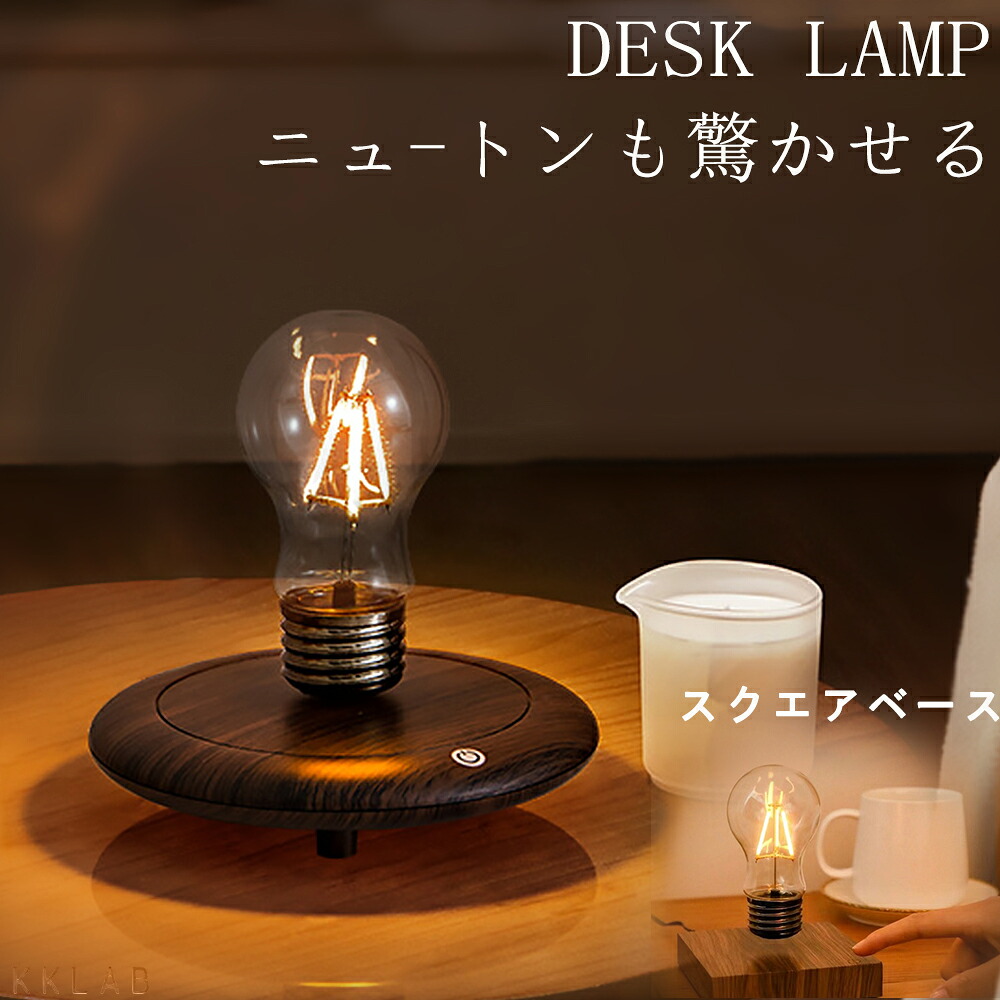テーブルランプ 卓上 LEDライト 卓上 LEDライト 間接照明 北欧 ライト センサータッチ 照明器具 おしゃれ 電球 テーブルライト 浮く 磁気浮上 空中 オブジェ 寝室 インテリア