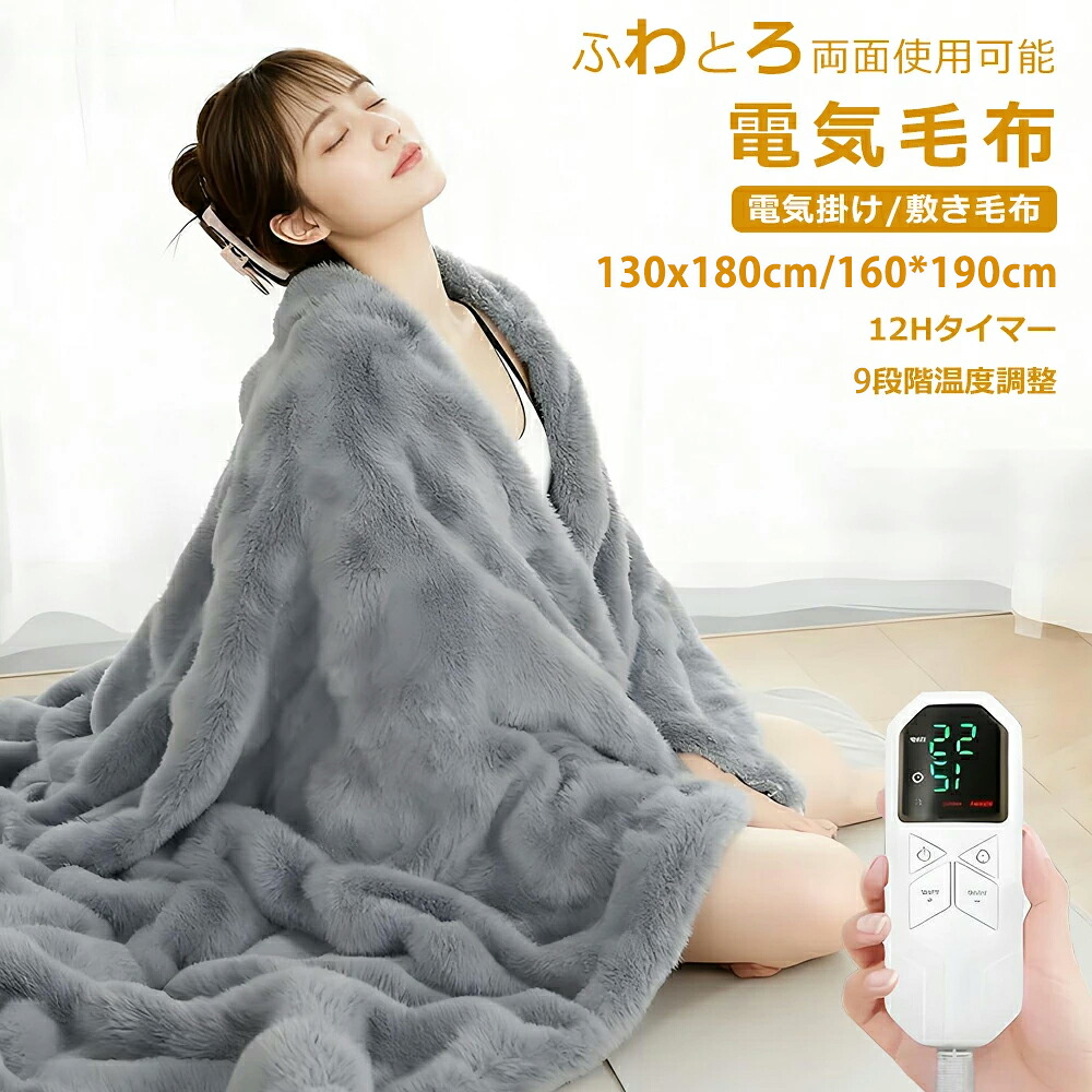 電気毛布 掛け敷き兼用 ふわとろ毛布 160*190 130*180cm シングル 即暖 保温 2枚合わせ ひざ掛け 洗える タイマー 毛布ブランケット 電気ブランケット ダニ退治 極上ふわとろ ふわふわ 即暖 保温 厚手 9段階温度調節 両面使え 2人ダブル 省エネ ギフト 防臭 肩掛け 膝掛け