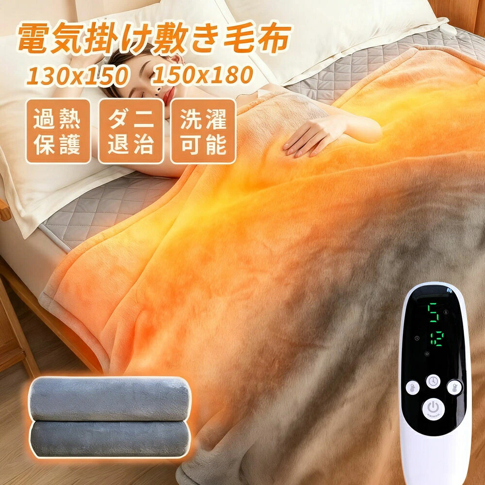 ★SALE 在庫処分★ 電気毛布 洗える 掛け敷き ふわふわ毛布 1-12時間 タイマー付き 9段階温度 130&times;150cm 150&times;180cm 抗菌防臭 ダニ退治 自動電源オフ 丸洗い ダブル 2人 掛け 電気ひざ掛け 肩掛け 膝掛け 電気ブランケット もこもこ ふわもこ 省エネ クリスマスプレゼント｜ケーケーラボ