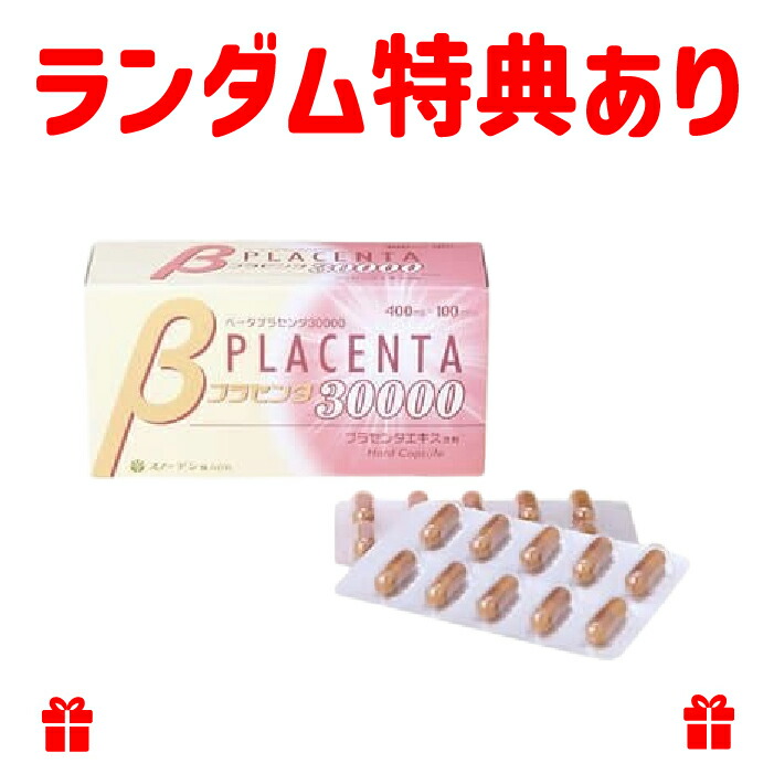 βプラセンタ30000 100カプセル