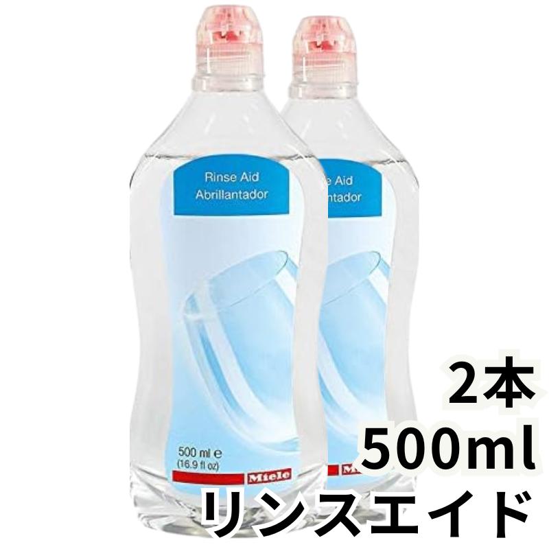 楽天市場】Miele ミーレ リンスエイド 500ml 乾燥仕上げ剤 洗剤 リンス 食洗機 食器洗い機 光沢 仕上げ剤 純正品 輸入品 :  KKPL楽天市場店