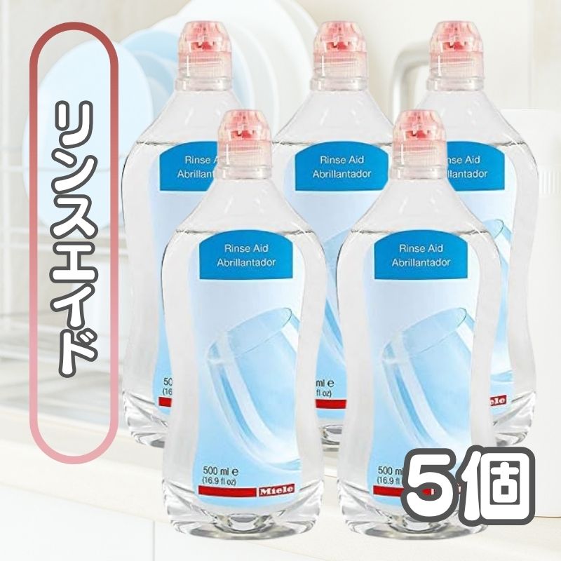 5本仕掛ける ミーレ リンスエイド 食洗機 中性洗剤 Miele 500ml かわき切る入眼剤 洗滌 食器洗い機 光輝 入眼剤 完全無欠品 インポート品