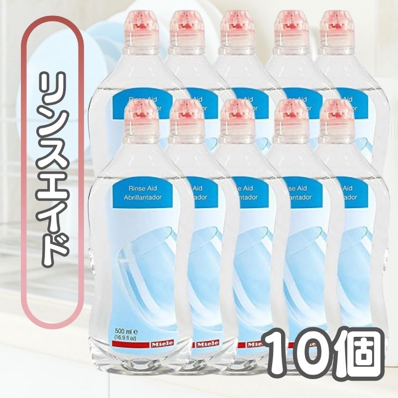 【6/10制限事項★エントリーで2人に1人全額尖んがりうしろ側】 Miele ミーレ リンスエイド 500ml 10本仕掛ける かわき切る入眼剤 中性洗剤 洗滌 食洗機 食器洗い機 光輝 入眼剤 完全無欠品 インポート品