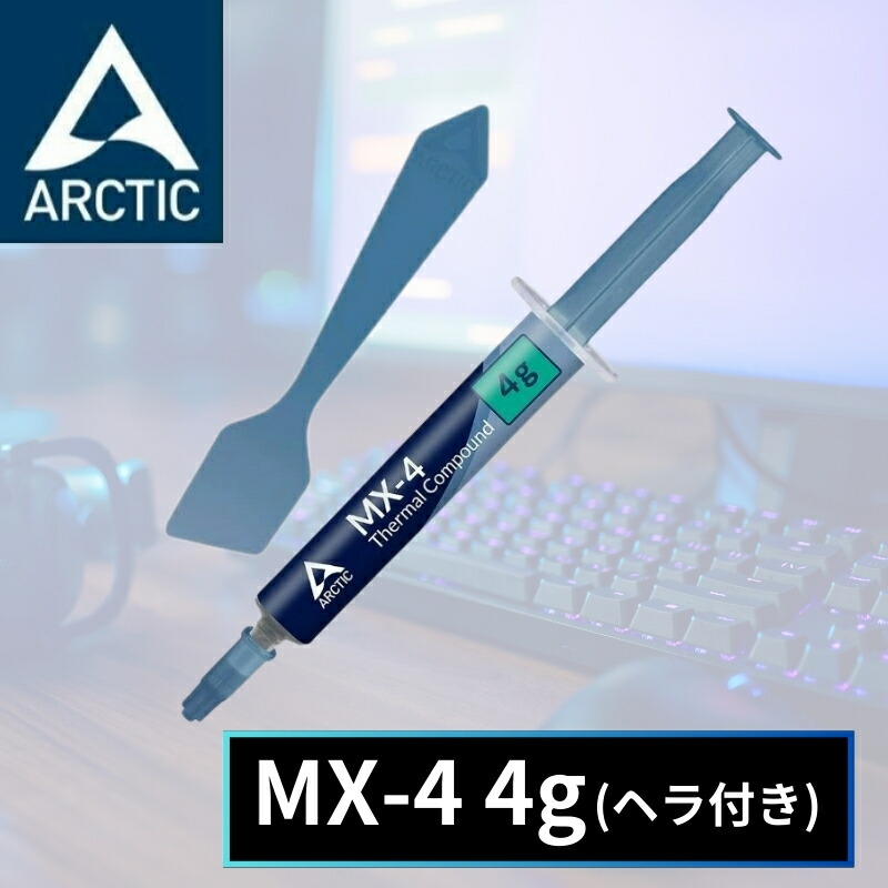 楽天市場】ARCTIC MX-4 4g ヘラ スパチュラ付き アークティック MX4