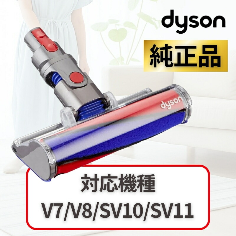 R①『未使用品』動作確認済ダイソン スリムソフトローラー ヘッドv8 sv10 楽天市場】Dyson ダイソン 正規品 純正 V8 slim fluffy 専用