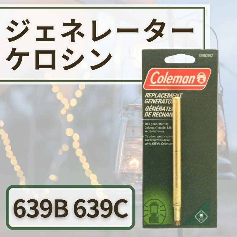 【楽天市場】Coleman コールマン 純正 ジェネレーター ケロシン 639B 639C ランタン用 リペア 修理用 パーツ 輸入品