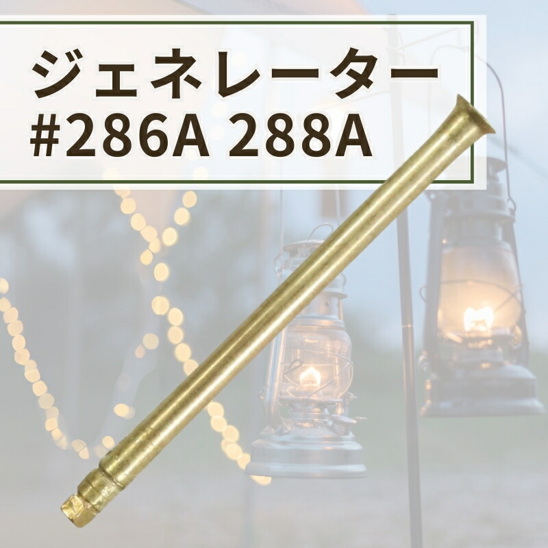 【楽天市場】Coleman コールマン 純正 ジェネレーター 3000000453 286 288ランタン用 リペア 修理用 パーツ 288