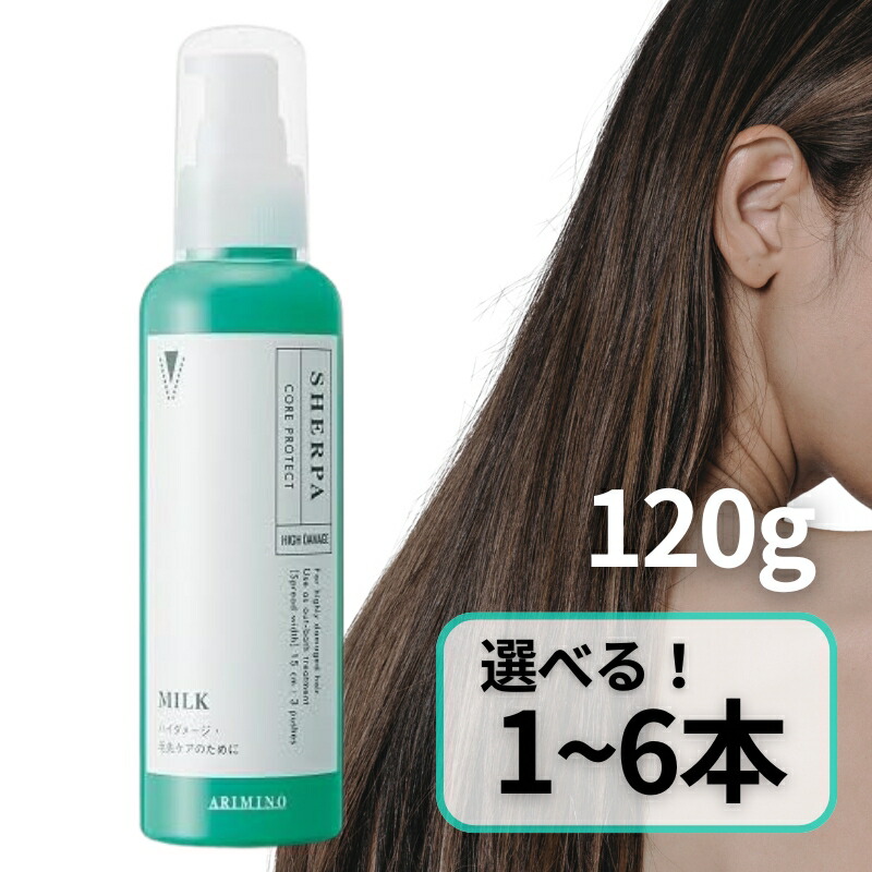 楽天市場】アリミノ シェルパ コアプロテクトミルク 120g 6点セット