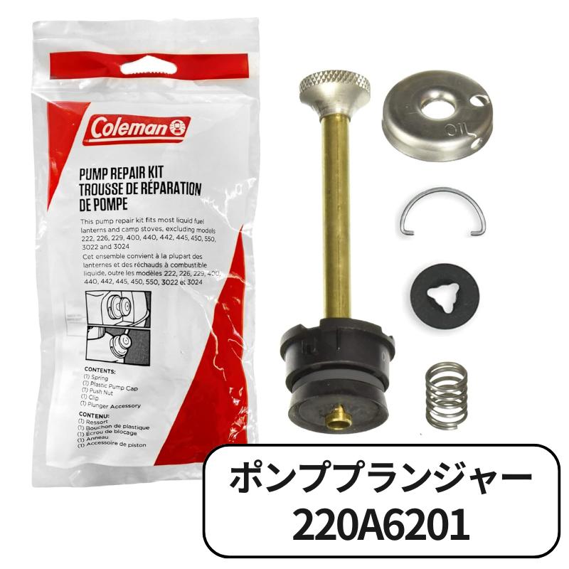 【楽天市場】Coleman コールマン 純正 ポンププランジャー セット 220A6201 リペア 修理用 パーツ 200A/B 214