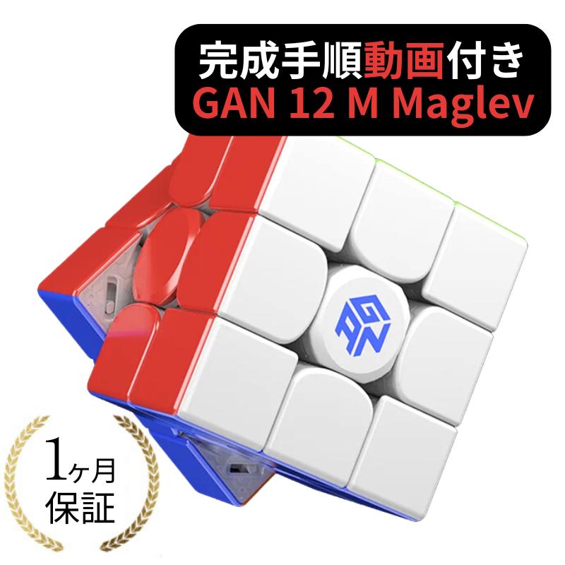 完成手順動画付き! GANCUBE GAN 12 M Maglev フロスト UV gan12 マグレブ UVコート 3x3 スピードキューブ ミニキューブ ルービックキューブ ガンキューブ