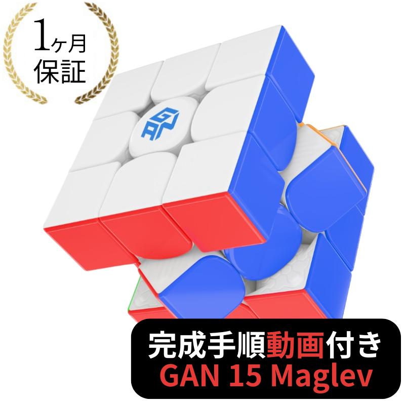 完成手順動画付き! GANCUBE GAN 15 Maglev UV ステッカーレス gan15 マグレブ 3x3 スピードキューブ ミニキューブ ルービックキューブ ガンキューブ