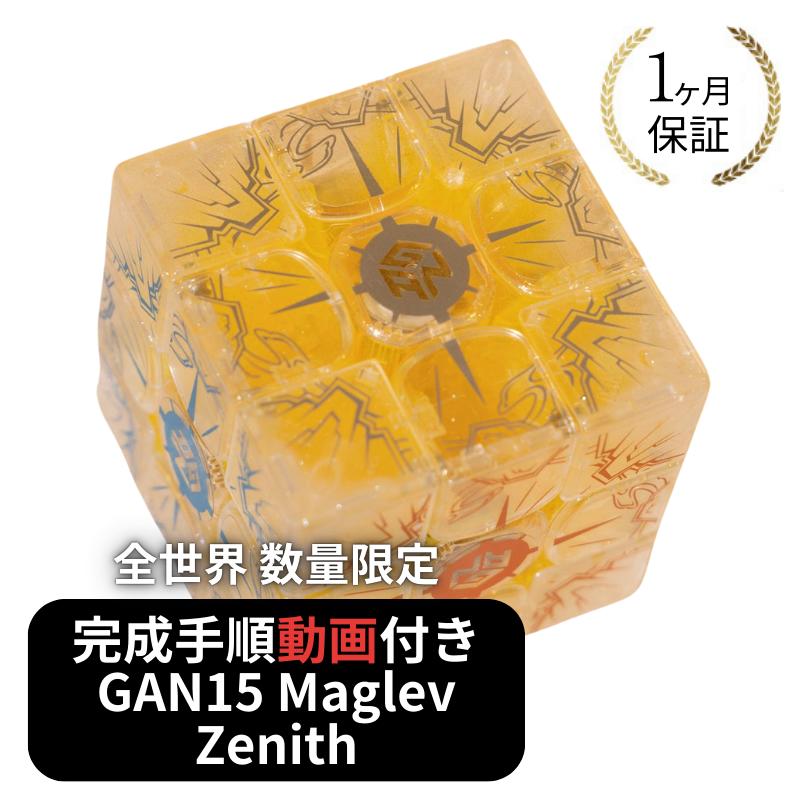 2024年 冬限定 数量限定 完成手順動画付き! GANCUBE GAN GAN15 Maglev Zenith ゼニス 3x3 スピードキューブ ミニキューブ ルービックキューブ ガンキューブ