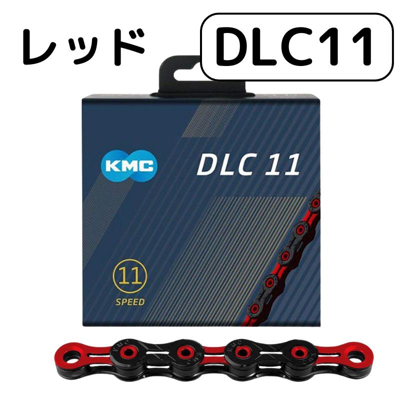 新品未使用　KMC DLC 12速用 チェーン レッド KMC DLC12 12段 シマノ・スラム・カンパニョーロ用 チェーン
