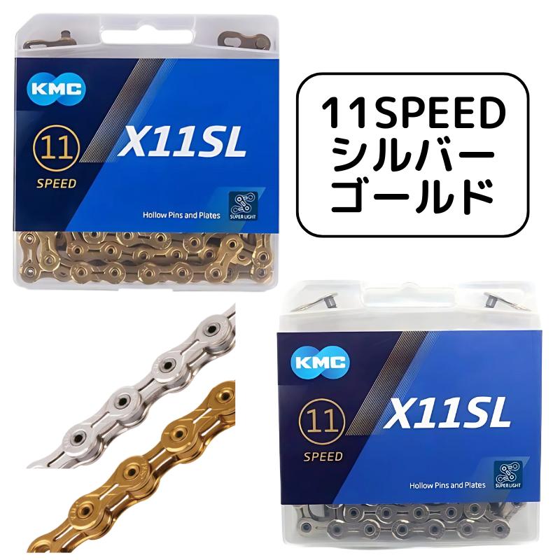 楽天市場】KMC X11SL 自転車 チェーン 11スピード 11s 11速